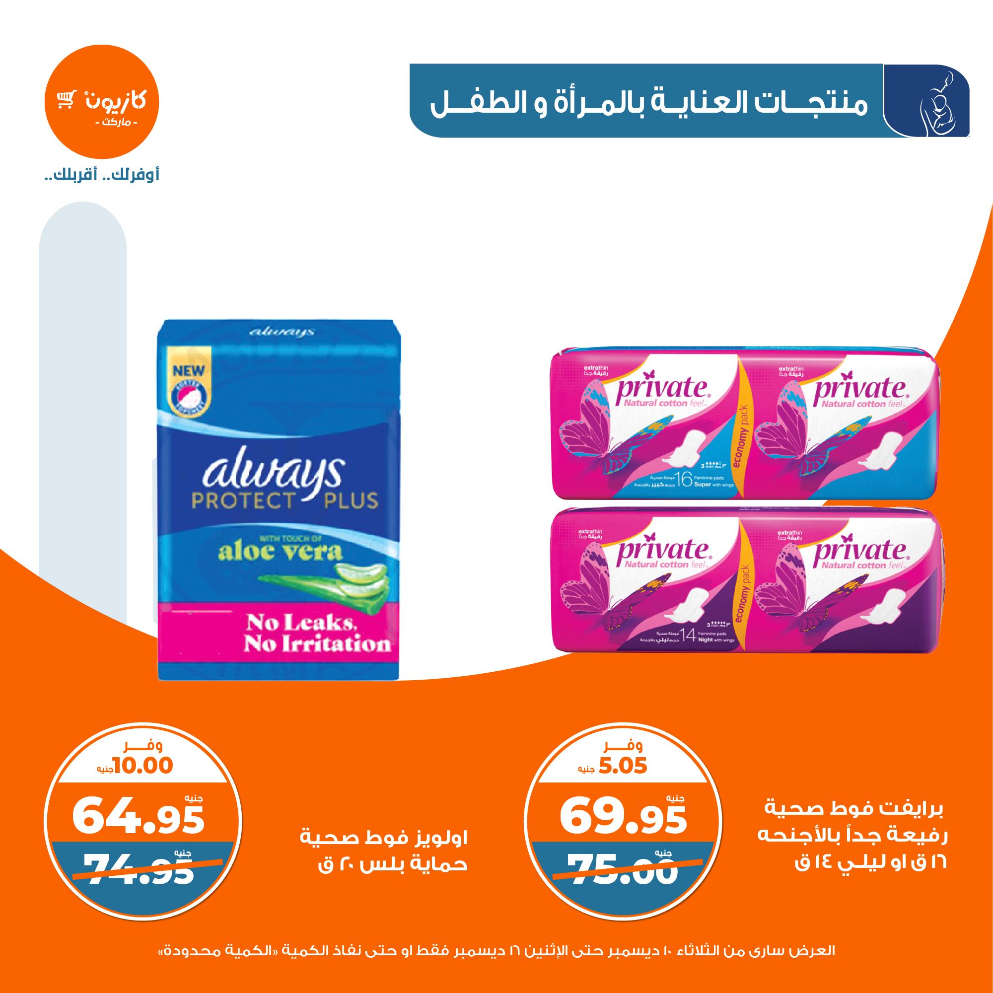 kazyon offers from 10dec to 16dec 2024 عروض كازيون من 10 ديسمبر حتى 16 ديسمبر 2024 صفحة رقم 45